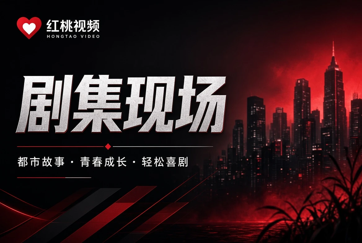 红桃视频编辑关注
